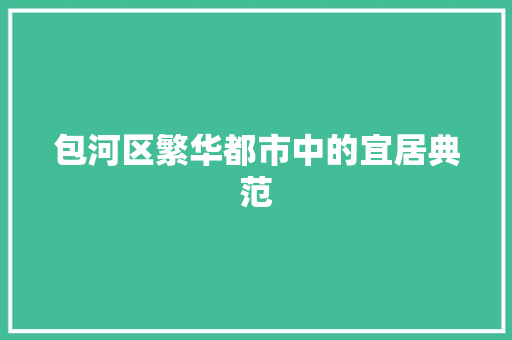 包河区繁华都市中的宜居典范
