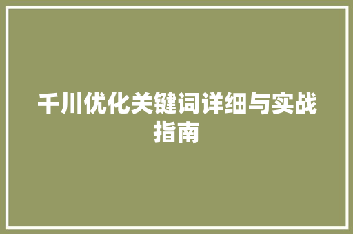 千川优化关键词详细与实战指南