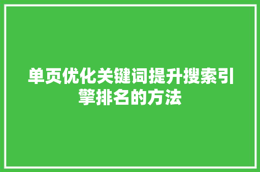 单页优化关键词提升搜索引擎排名的方法