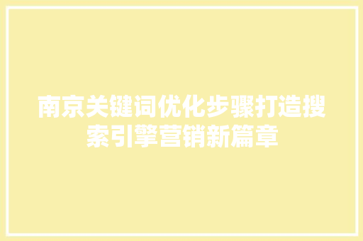 南京关键词优化步骤打造搜索引擎营销新篇章