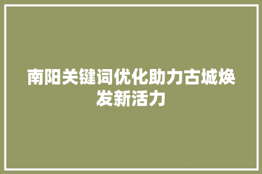 南阳关键词优化助力古城焕发新活力