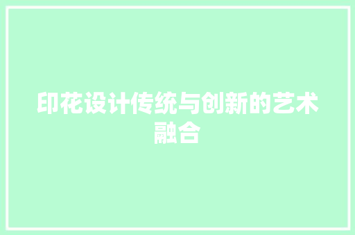 印花设计传统与创新的艺术融合