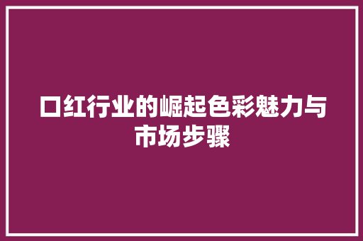 口红行业的崛起色彩魅力与市场步骤 友链在线