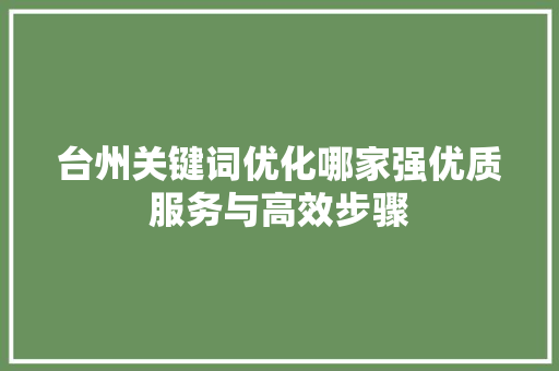 台州关键词优化哪家强优质服务与高效步骤