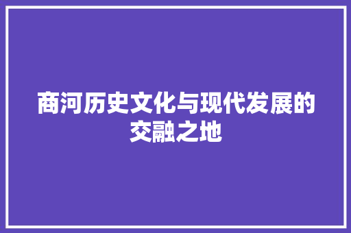 商河历史文化与现代发展的交融之地