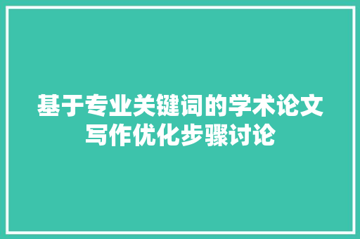 基于专业关键词的学术论文写作优化步骤讨论