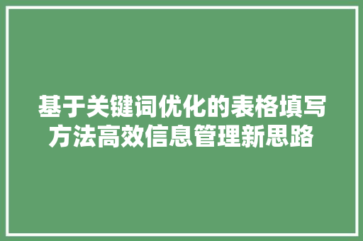 基于关键词优化的表格填写方法高效信息管理新思路