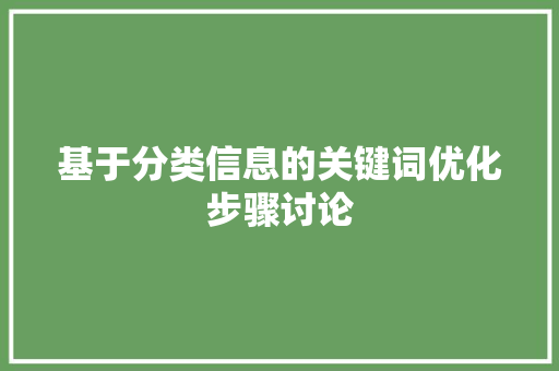 基于分类信息的关键词优化步骤讨论