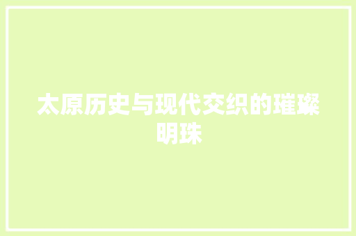 太原历史与现代交织的璀璨明珠 WordPress教程