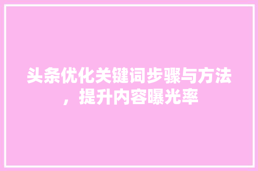 头条优化关键词步骤与方法，提升内容曝光率 WordPress教程