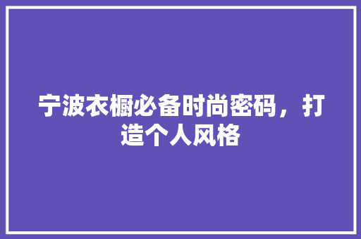 宁波衣橱必备时尚密码，打造个人风格
