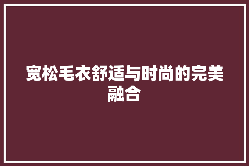 宽松毛衣舒适与时尚的完美融合