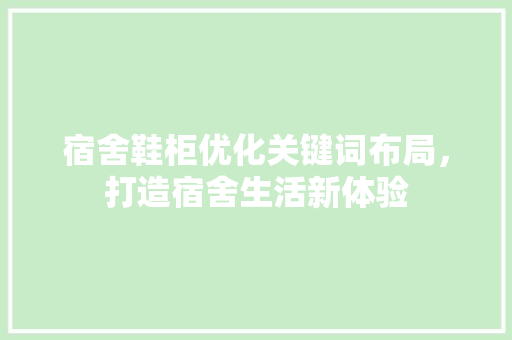 宿舍鞋柜优化关键词布局，打造宿舍生活新体验