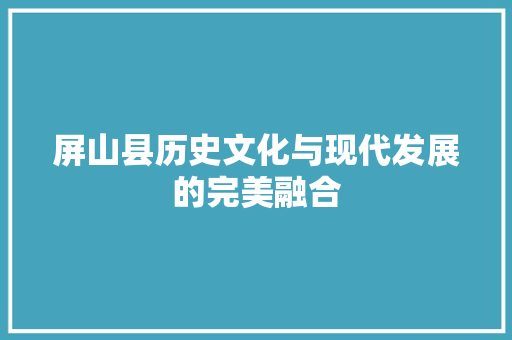 屏山县历史文化与现代发展的完美融合