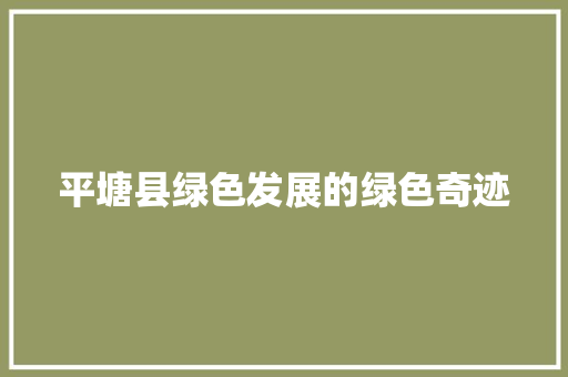 平塘县绿色发展的绿色奇迹