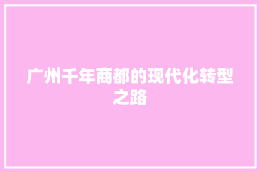 广州千年商都的现代化转型之路