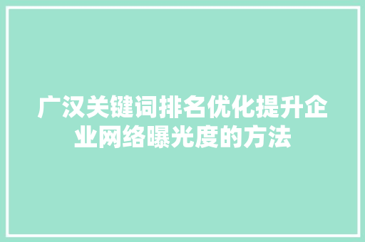 广汉关键词排名优化提升企业网络曝光度的方法