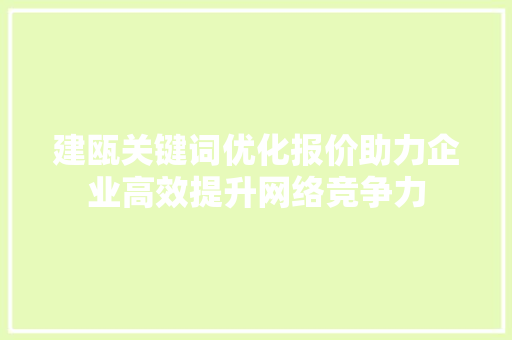 建瓯关键词优化报价助力企业高效提升网络竞争力