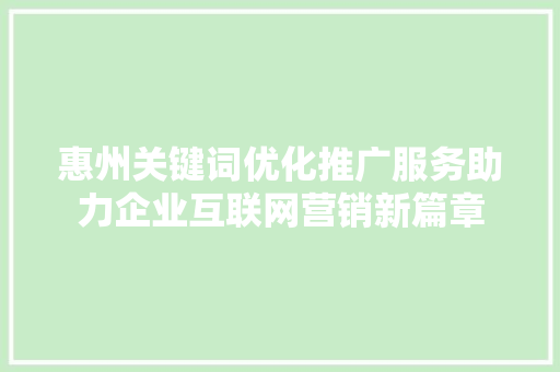 惠州关键词优化推广服务助力企业互联网营销新篇章