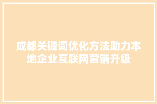 成都关键词优化方法助力本地企业互联网营销升级