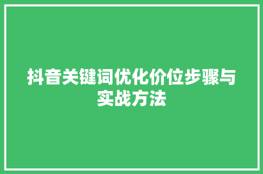 抖音关键词优化价位步骤与实战方法