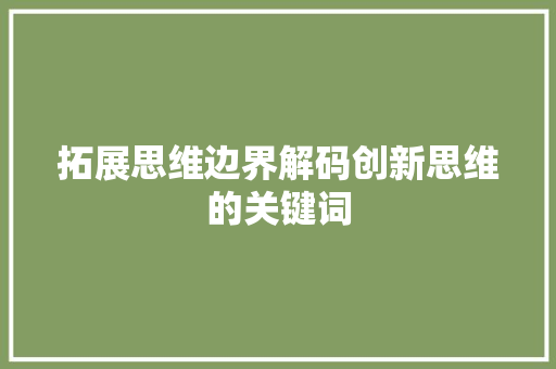 拓展思维边界解码创新思维的关键词