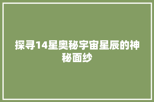 探寻14星奥秘宇宙星辰的神秘面纱