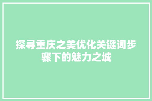 探寻重庆之美优化关键词步骤下的魅力之城