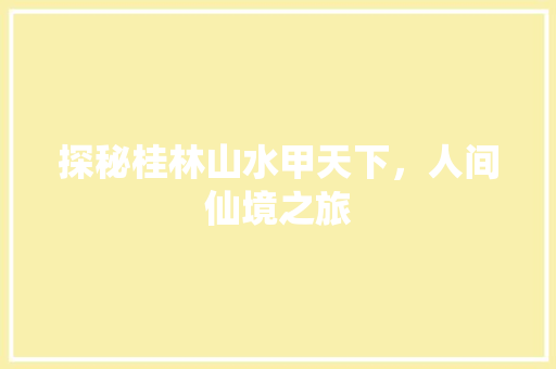 探秘桂林山水甲天下，人间仙境之旅 SEO教程