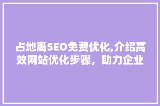 占地鹰SEO免费优化,介绍高效网站优化步骤，助力企业腾飞