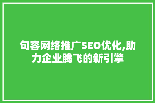 句容网络推广SEO优化,助力企业腾飞的新引擎 建站教程