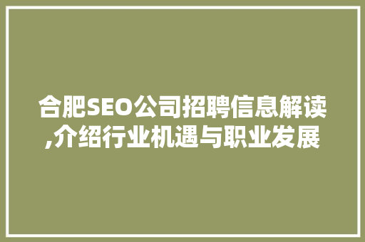 合肥SEO公司招聘信息解读,介绍行业机遇与职业发展路径