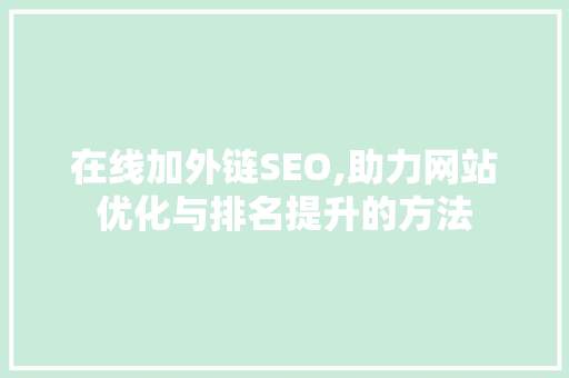 在线加外链SEO,助力网站优化与排名提升的方法