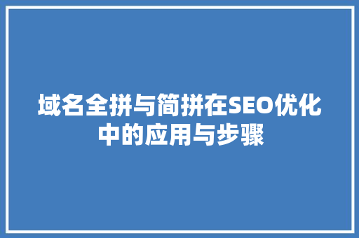 域名全拼与简拼在SEO优化中的应用与步骤 SEO教程