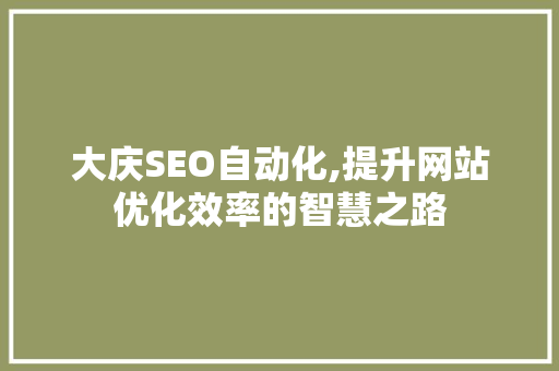 大庆SEO自动化,提升网站优化效率的智慧之路