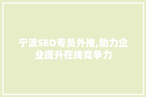 宁波SEO专员外推,助力企业提升在线竞争力
