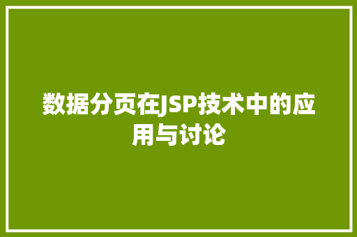 数据分页在JSP技术中的应用与讨论