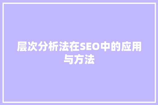 层次分析法在SEO中的应用与方法