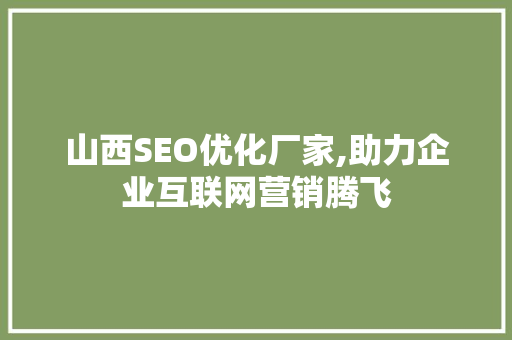 山西SEO优化厂家,助力企业互联网营销腾飞