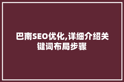 巴南SEO优化,详细介绍关键词布局步骤