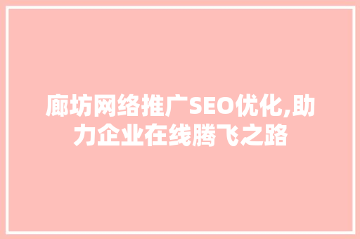 廊坊网络推广SEO优化,助力企业在线腾飞之路