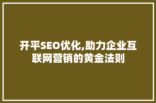 开平SEO优化,助力企业互联网营销的黄金法则