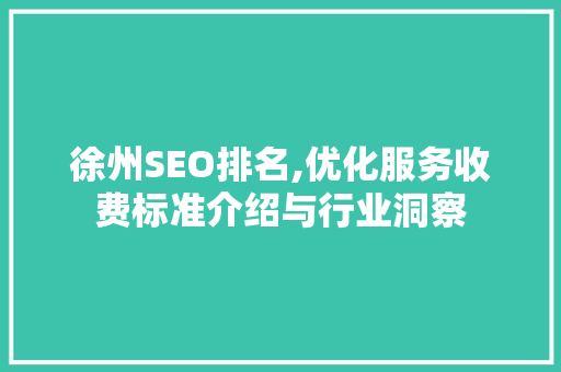 徐州SEO排名,优化服务收费标准介绍与行业洞察