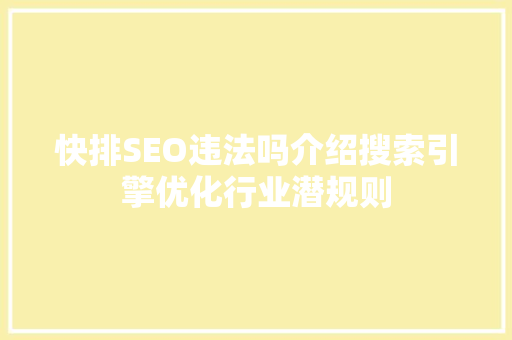 快排SEO违法吗介绍搜索引擎优化行业潜规则
