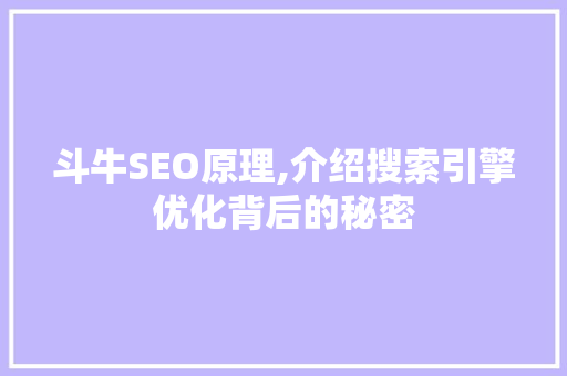 斗牛SEO原理,介绍搜索引擎优化背后的秘密