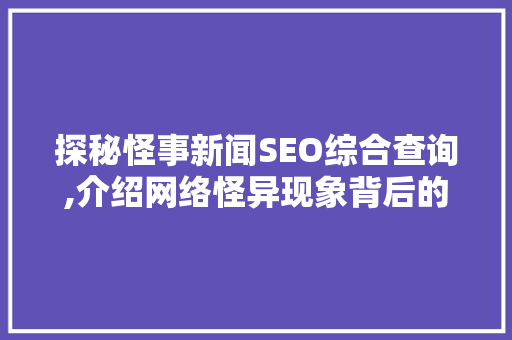 探秘怪事新闻SEO综合查询,介绍网络怪异现象背后的秘密