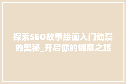 探索SEO故事绘画入门动漫的奥秘_开启你的创意之旅