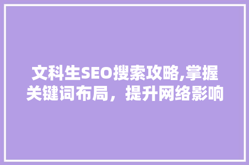 文科生SEO搜索攻略,掌握关键词布局，提升网络影响力