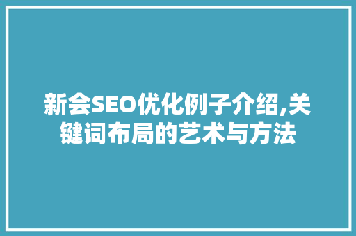 新会SEO优化例子介绍,关键词布局的艺术与方法