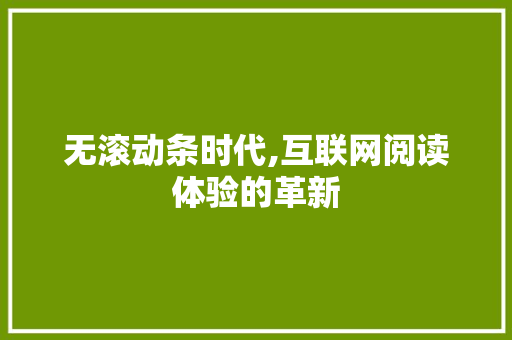 无滚动条时代,互联网阅读体验的革新